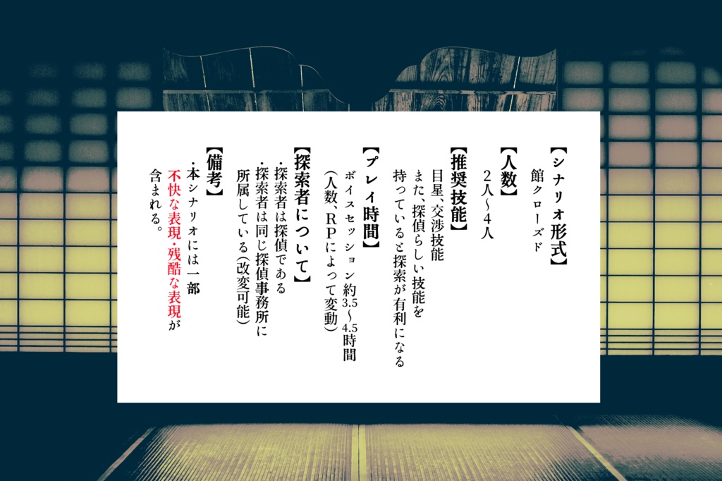 CoCシナリオ「白鳥家の思惑」