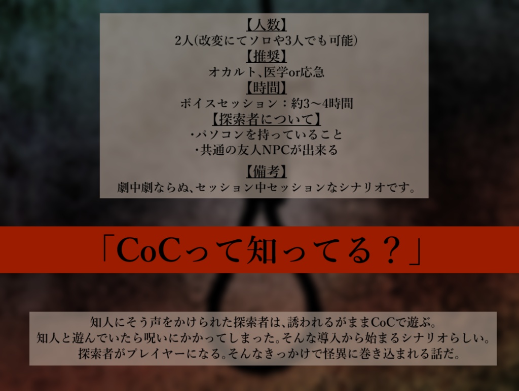 CoCシナリオ「いつきの約束」