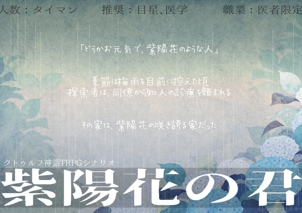 【医者探索者限定】CoCシナリオ「感染をのぞむ病」【タイマンシナリオ集】