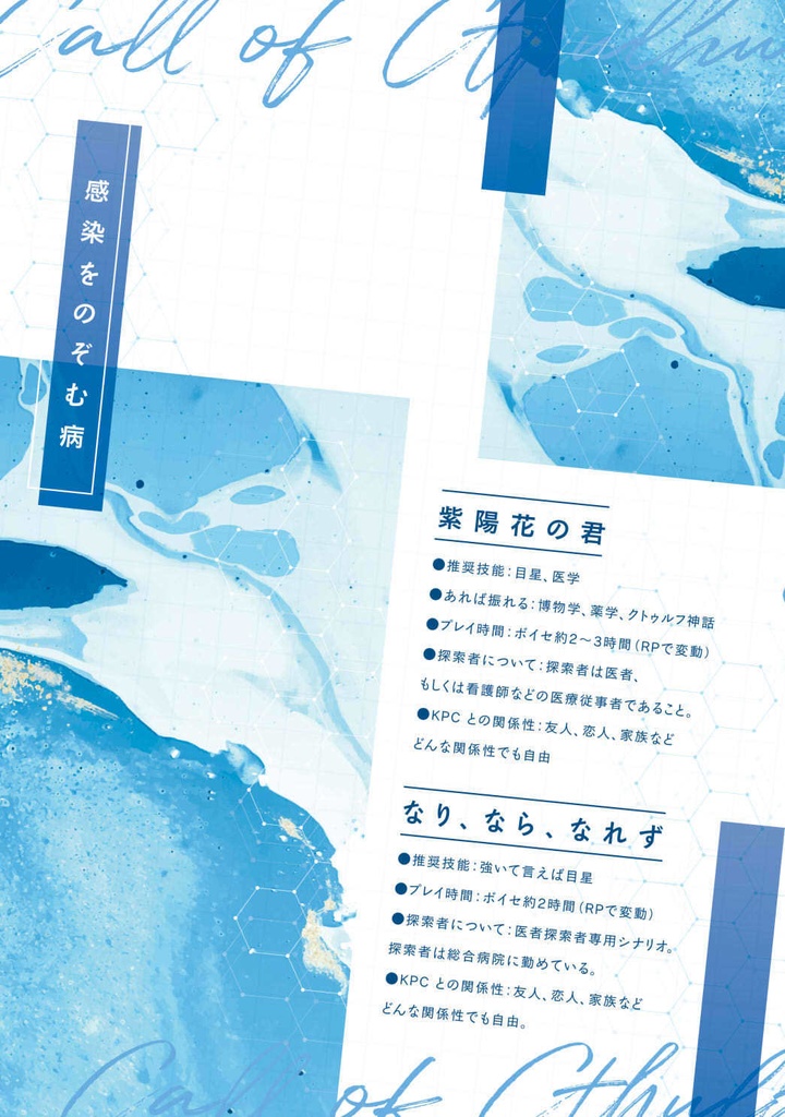 【医者探索者限定】CoCシナリオ「感染をのぞむ病」【タイマンシナリオ集】