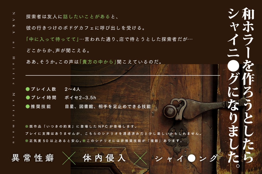 CoCシナリオ「中に入って待っています」(6版シナリオ)