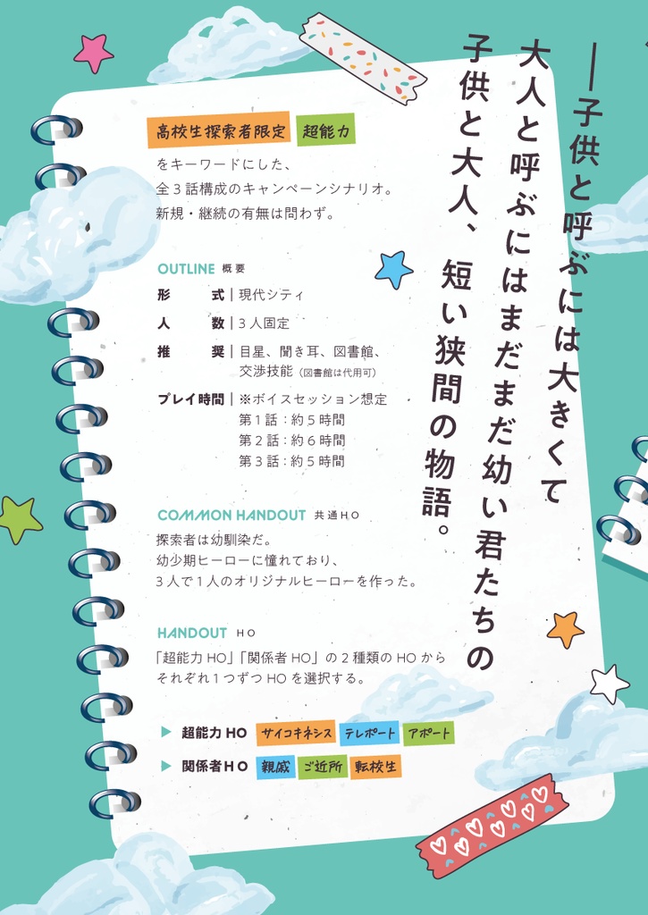 CoCシナリオ「ホーミーズ×サイキッカー」【書籍版】【書籍特典DLデータ】