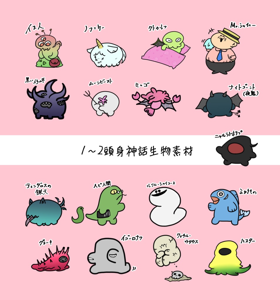 1~2頭身神話生物素材
