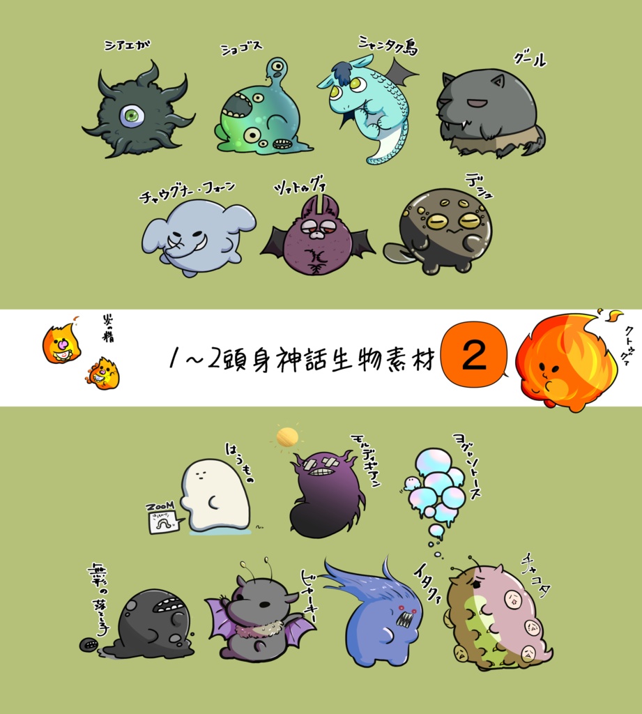 1～2頭身神話生物素材その２