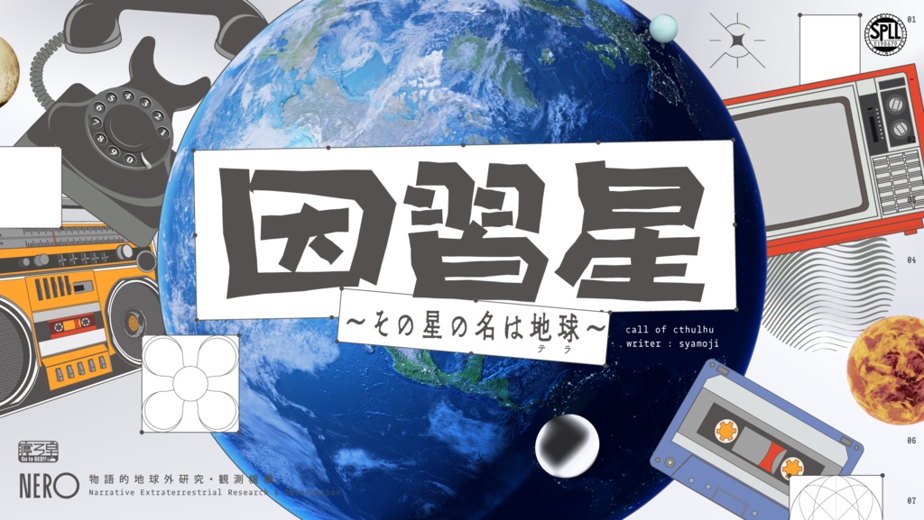 CoCシナリオ「因習星～その星の名は地球～」SPLL:E190679