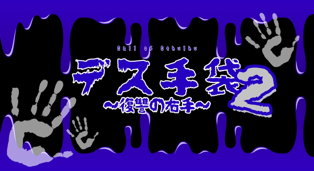 CoCシナリオ「デス手袋~死を招く左手~」(オマケシナリオ付)SPLL:E188085
