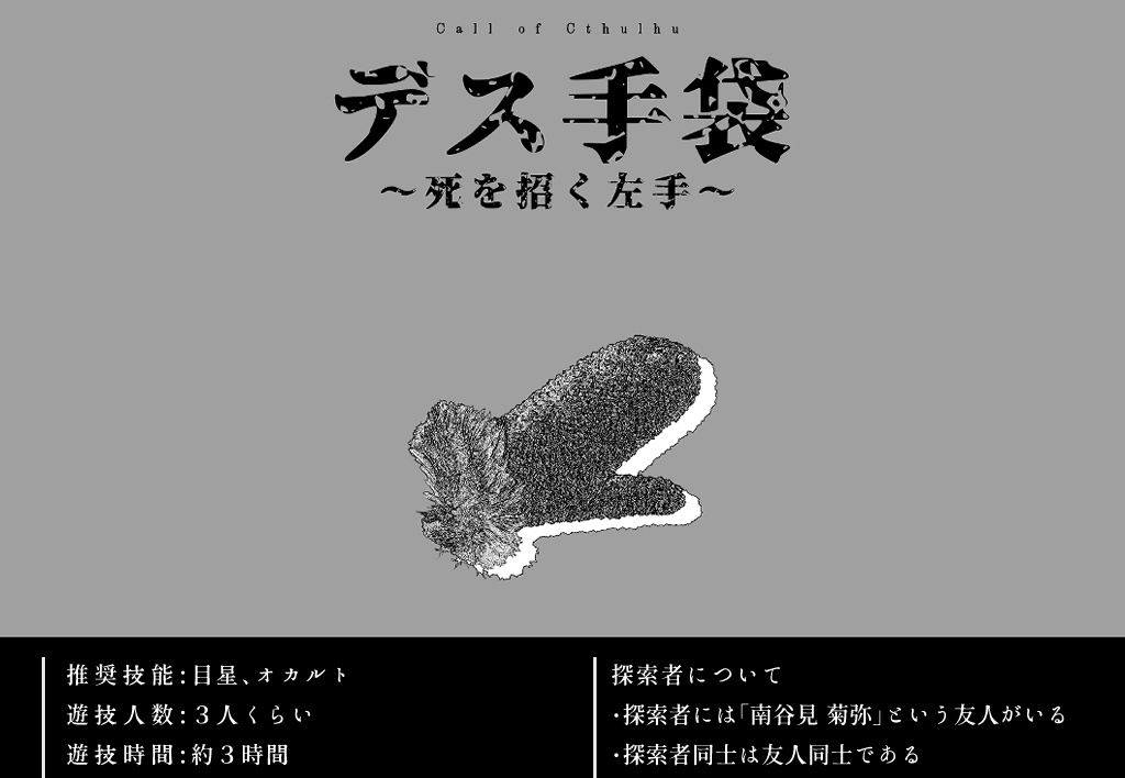 CoCシナリオ「デス手袋~死を招く左手~」(オマケシナリオ付)SPLL:E188085