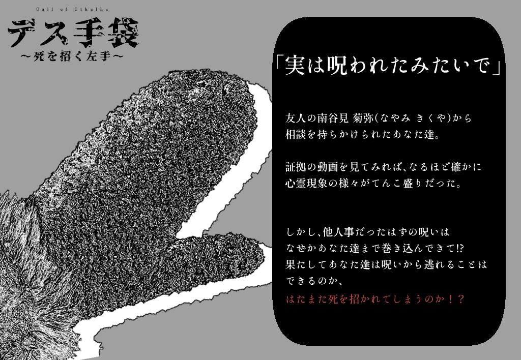 CoCシナリオ「デス手袋~死を招く左手~」(オマケシナリオ付)SPLL:E188085