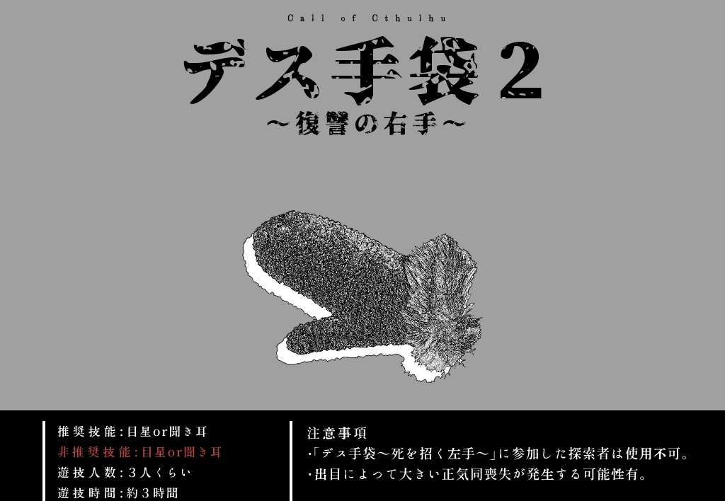 CoCシナリオ「デス手袋~死を招く左手~」(オマケシナリオ付)SPLL:E188085