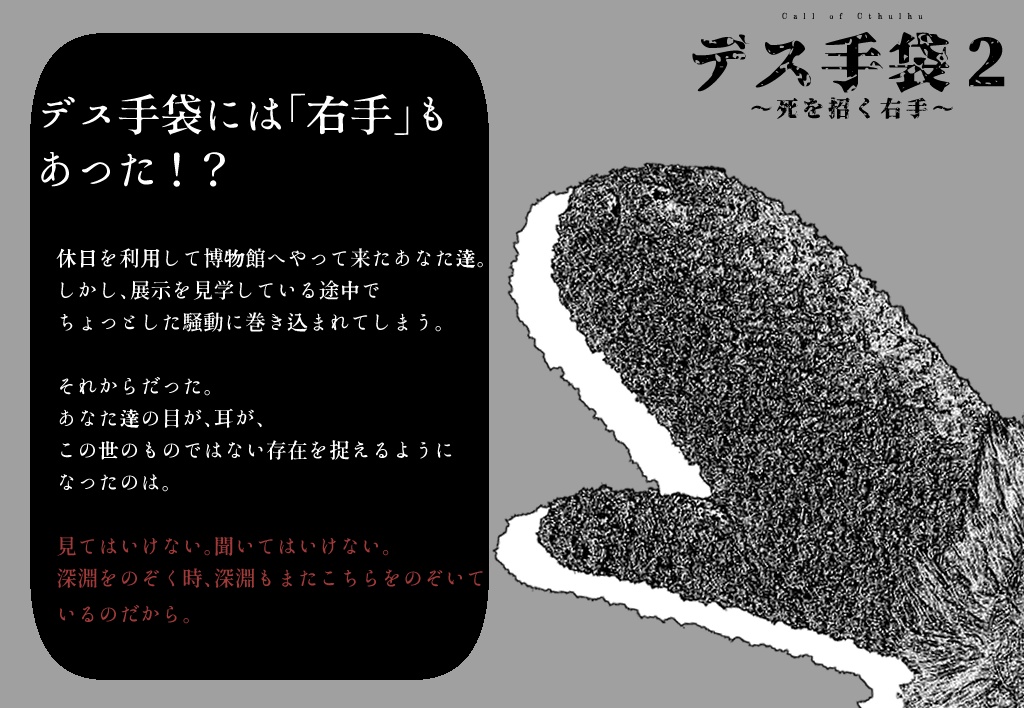 CoCシナリオ「デス手袋~死を招く左手~」(オマケシナリオ付)SPLL:E188085