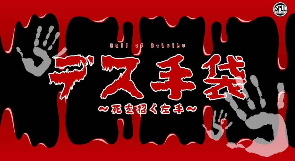 CoCシナリオ「デス手袋～死を招く左手～」（オマケシナリオ付）SPLL:E188085