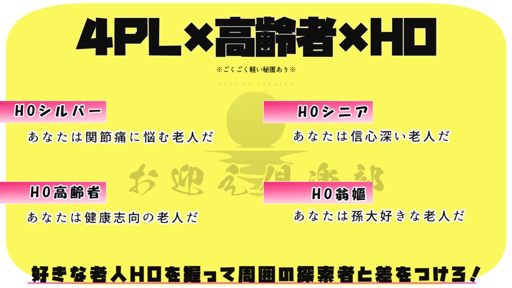CoCシナリオ「お迎え倶楽部」