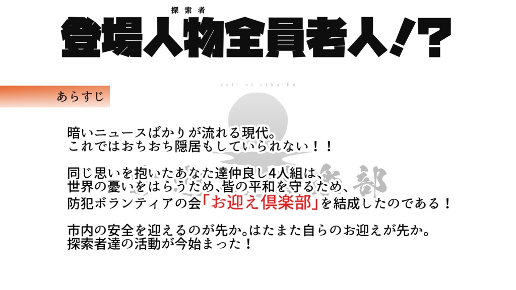 CoCシナリオ「お迎え倶楽部」