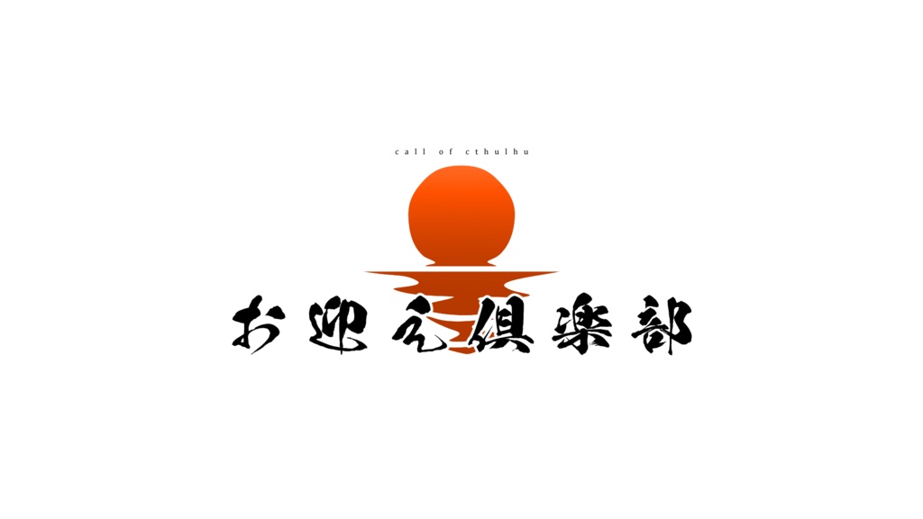 CoCシナリオ「お迎え倶楽部」