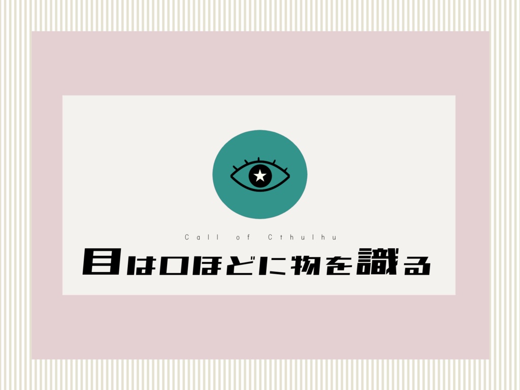 CoCシナリオ「目は口ほどに物を識る」