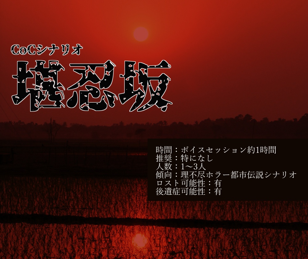 CoCシナリオ 「堪忍坂」