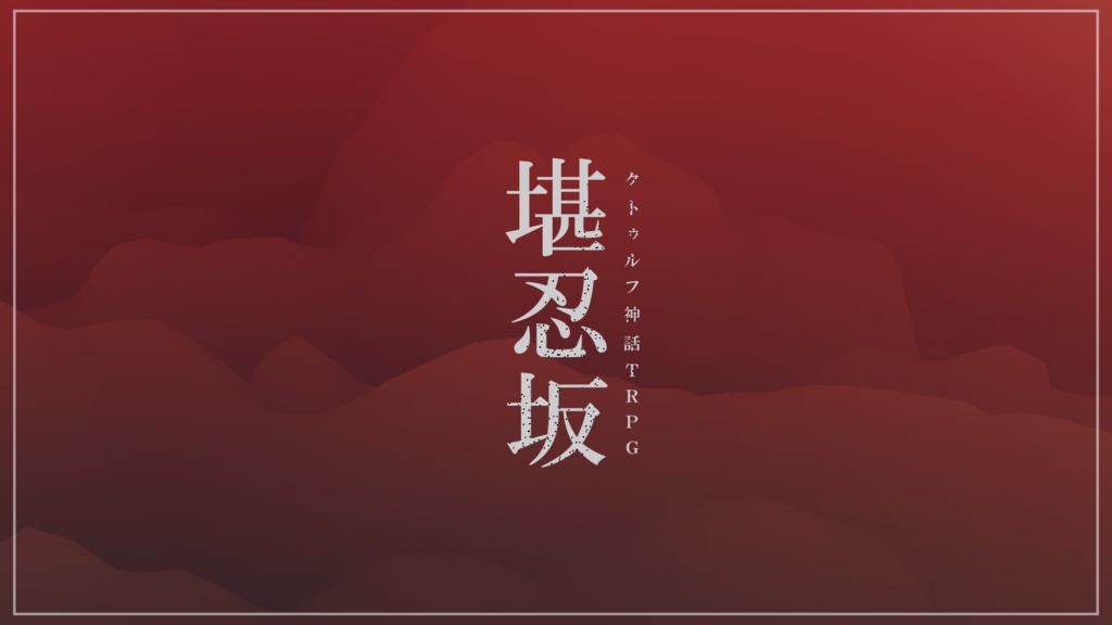 CoCシナリオ 「堪忍坂」