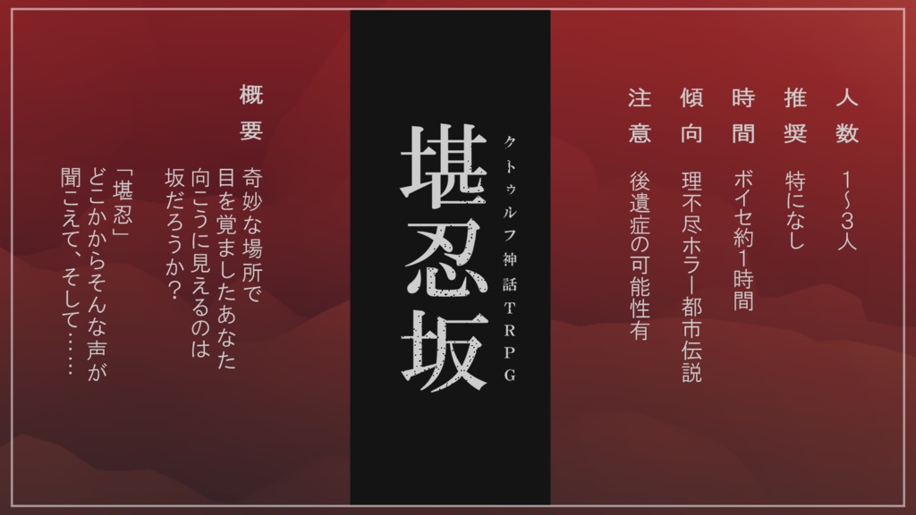 CoCシナリオ 「堪忍坂」