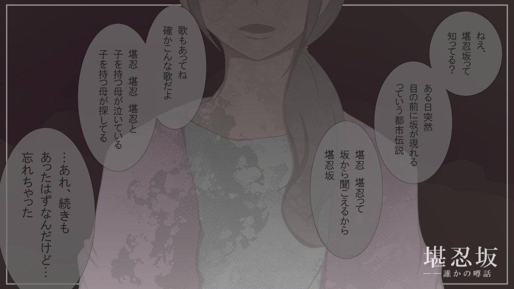 CoCシナリオ 「堪忍坂」