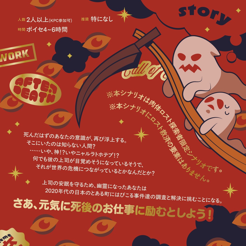CoCシナリオ「しごとおしごと!」(肉体ロスト探索者限定シナリオ)【SPLL:E186483】