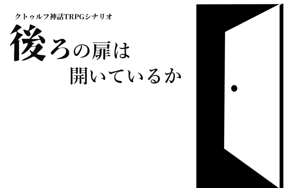 CoCシナリオ「後ろの扉は開いているか」