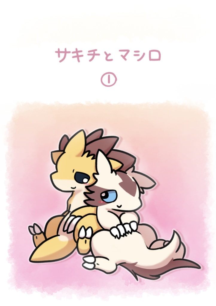 サキチとマシロ①