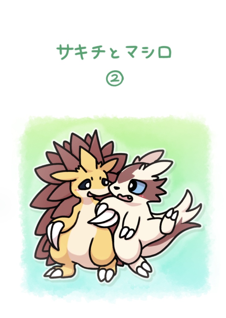 サキチとマシロ②