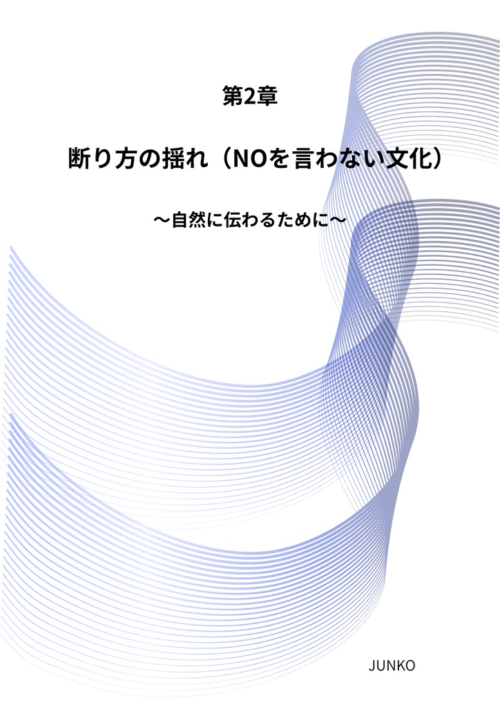 『断り方の揺れ(NOを言わない文化)|第2章』