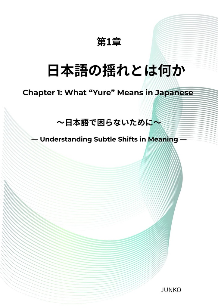 日本語の揺れとは何か|第1章(対訳版) Chapter 1: What “Yure” Means in Japanese(JP/EN)