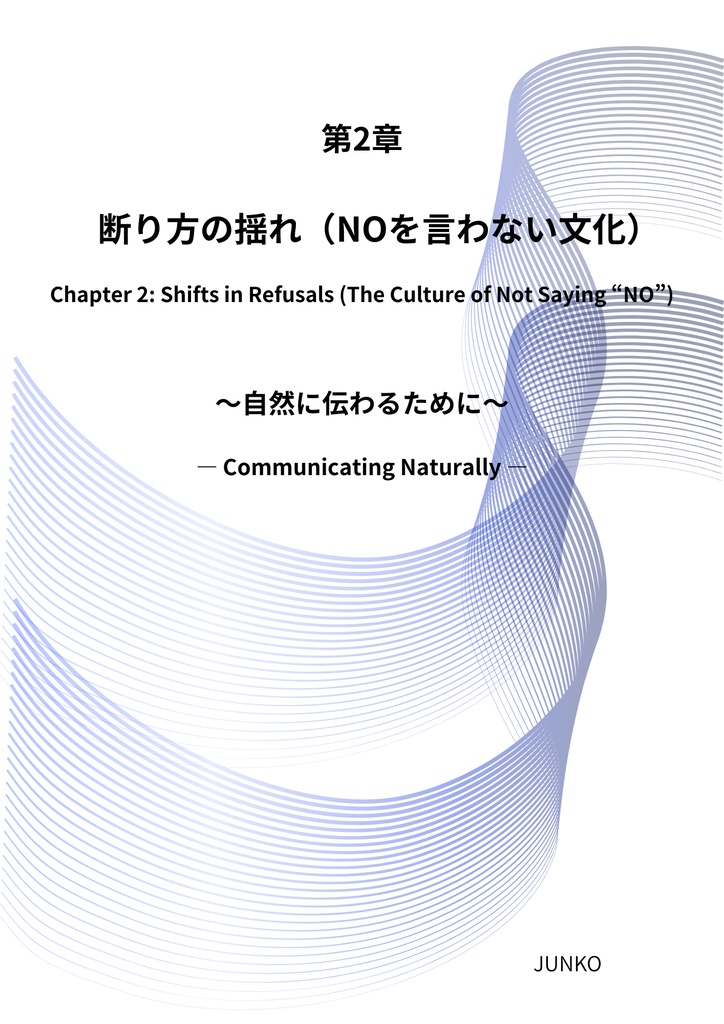断り方の揺れ｜第2章（対訳版）  Chapter 2: Shifts in Refusals （JP/EN）