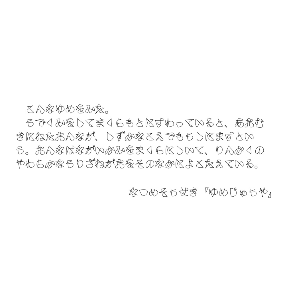 てがき閉曲線のもじのやつ