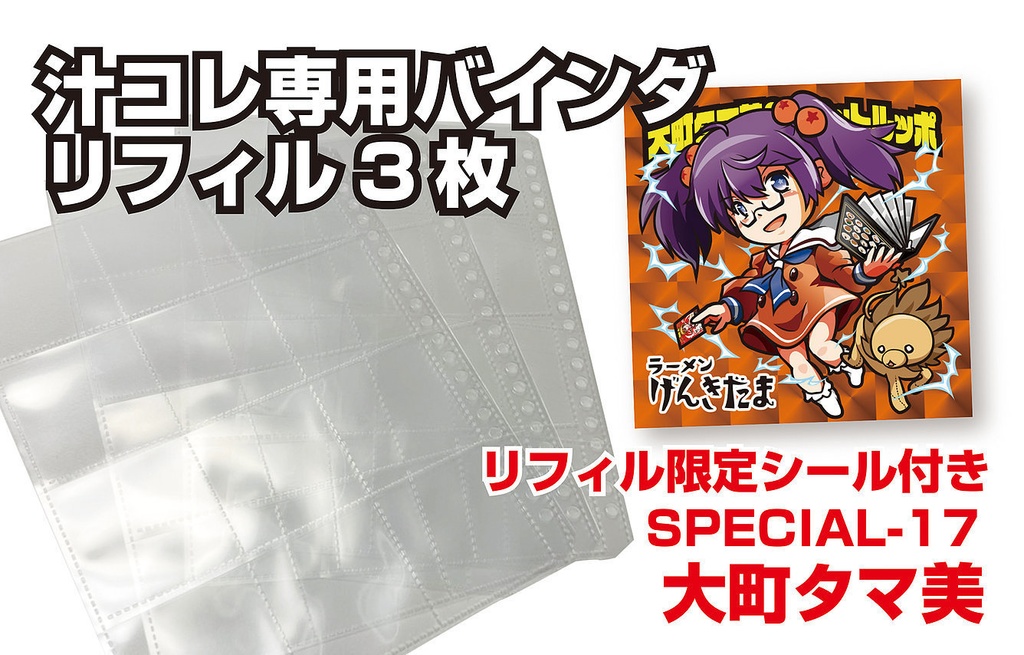 福島ラーメン組っ！ 汁コレ シールコレクション 如月まどか 汁コレ公式シールバインダー - 髙橋わな美と福島ラーメン組っ
