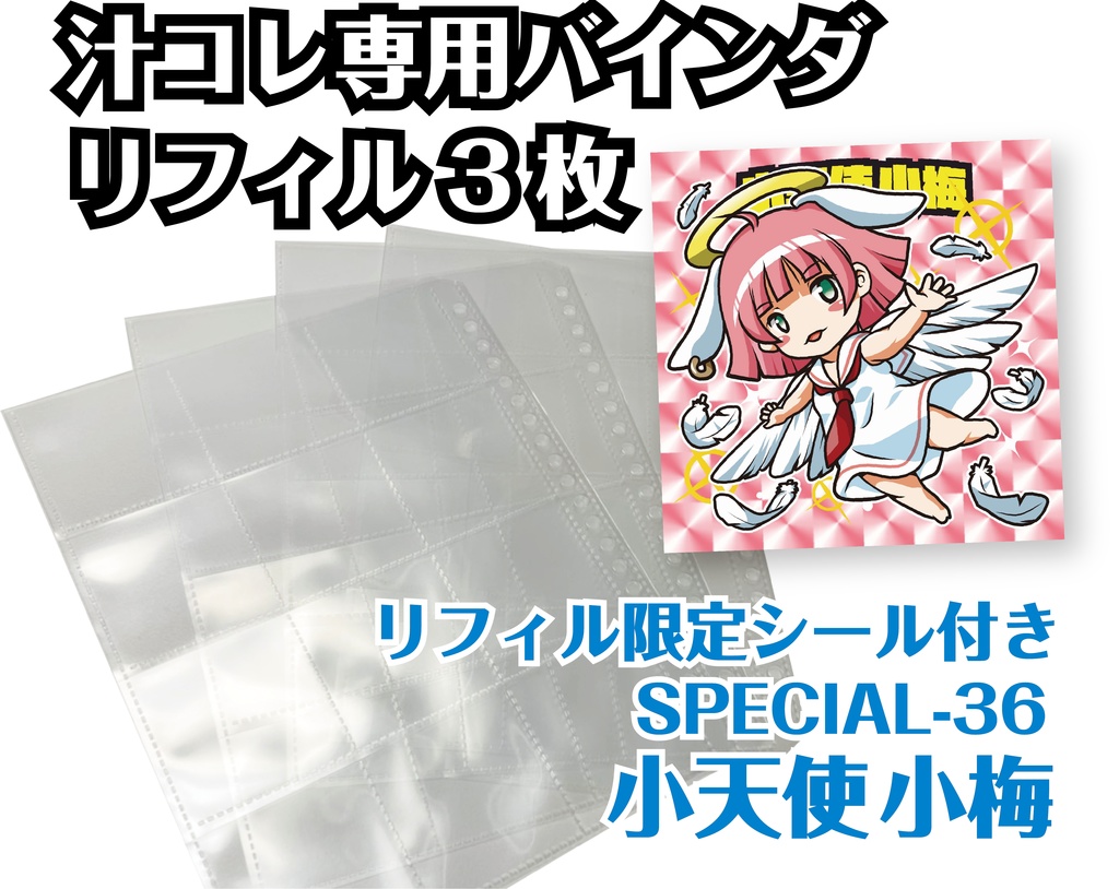   汁コレ専用リフィル3枚（小天使小梅シールつき）