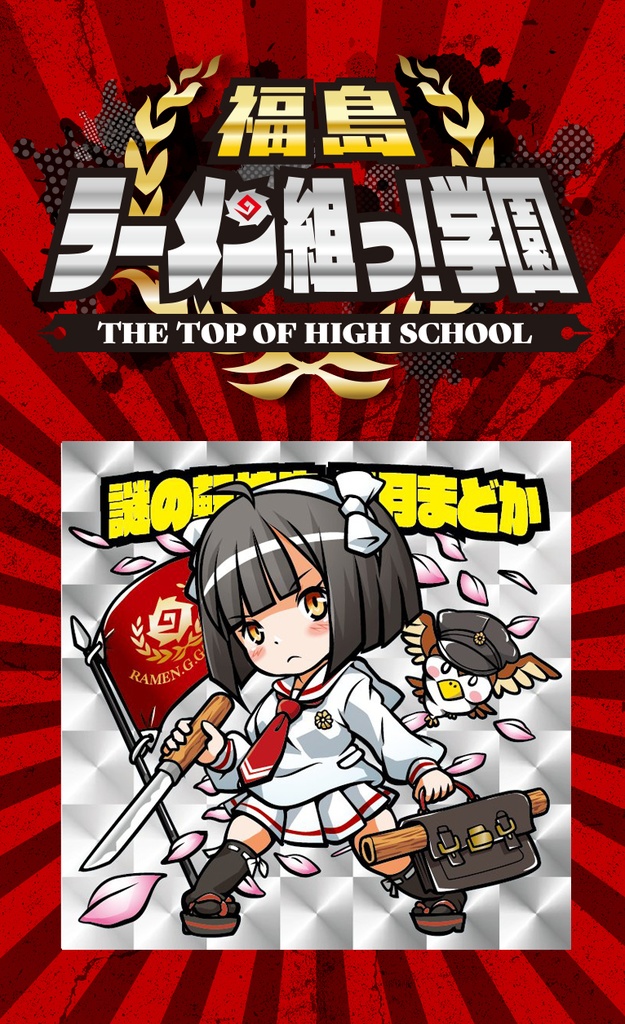 SCHOOL-01】 謎の転校生 如月まどか（新素材リプリント） - 髙橋