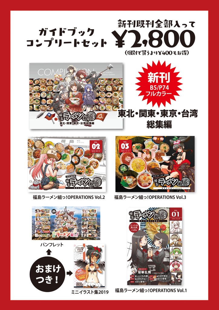 【総集編含む】ラーメン組ガイドブックまとめて全部セット！