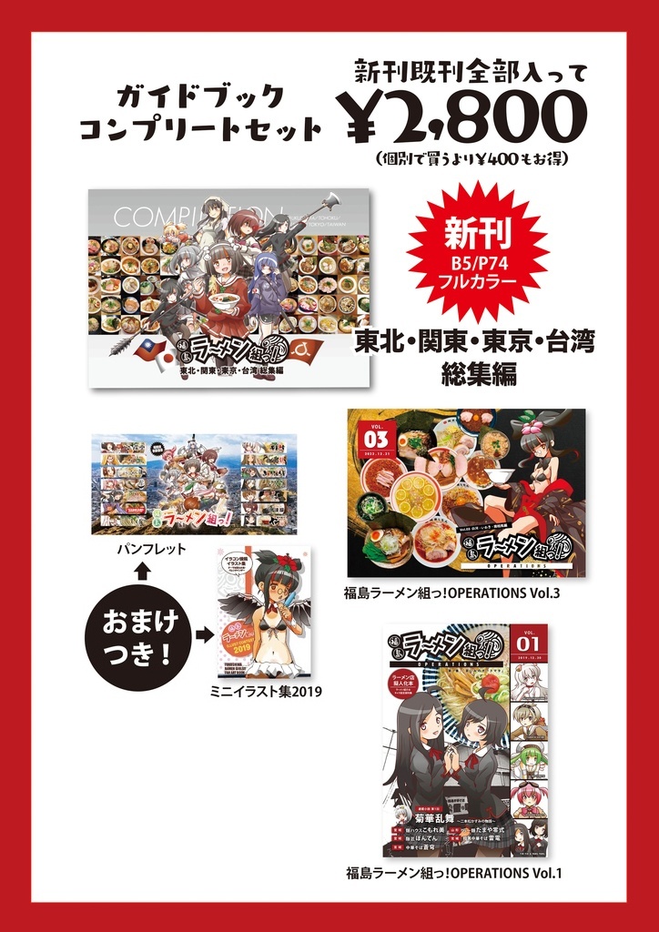 【総集編含む】ラーメン組ガイドブックまとめて全部セット！
