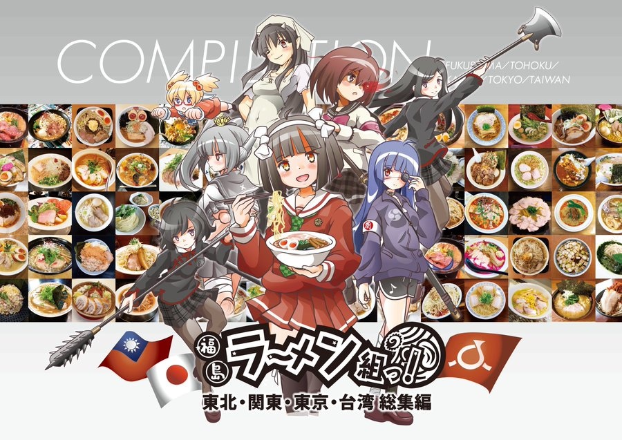 福島ラーメン組っ！東北・関東・東京・台湾総集編