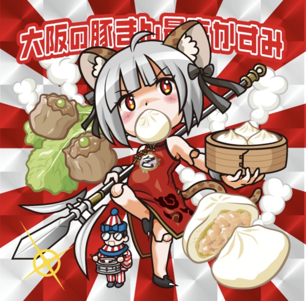 【SPECIAL-57】大阪の豚まんとかすみ