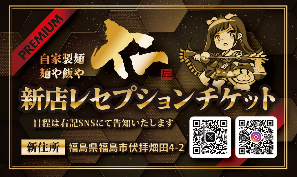 麺や飯や仁 新店記念レセプションカード