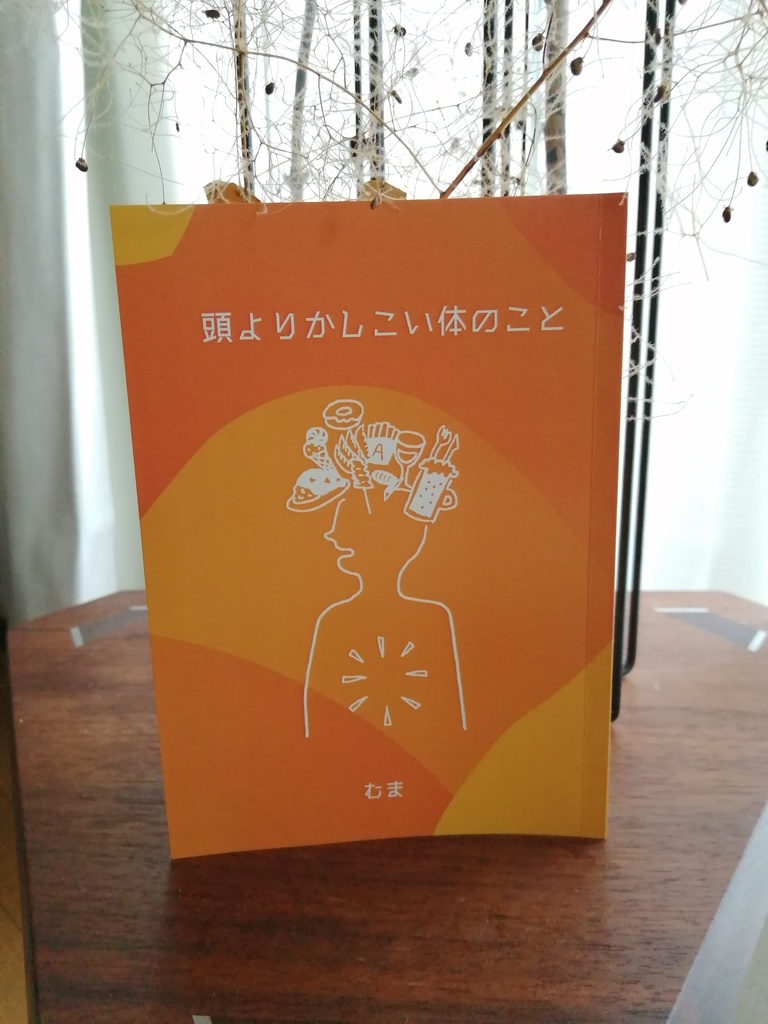 頭よりかしこい体のこと