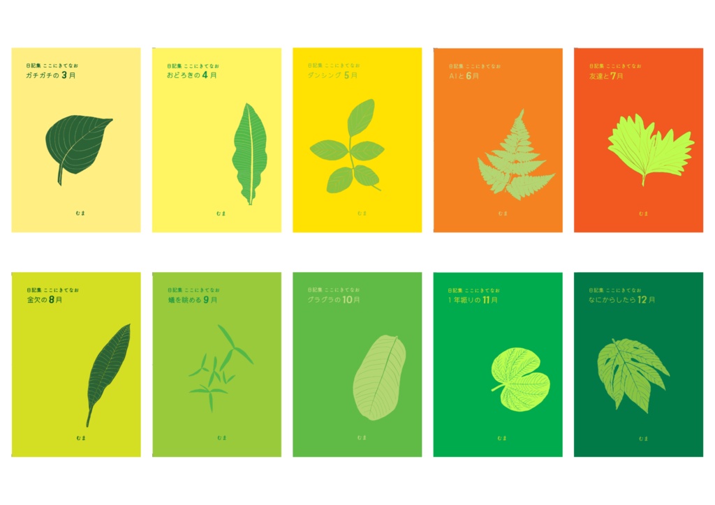 日記集 ここにきてなお 10巻セット