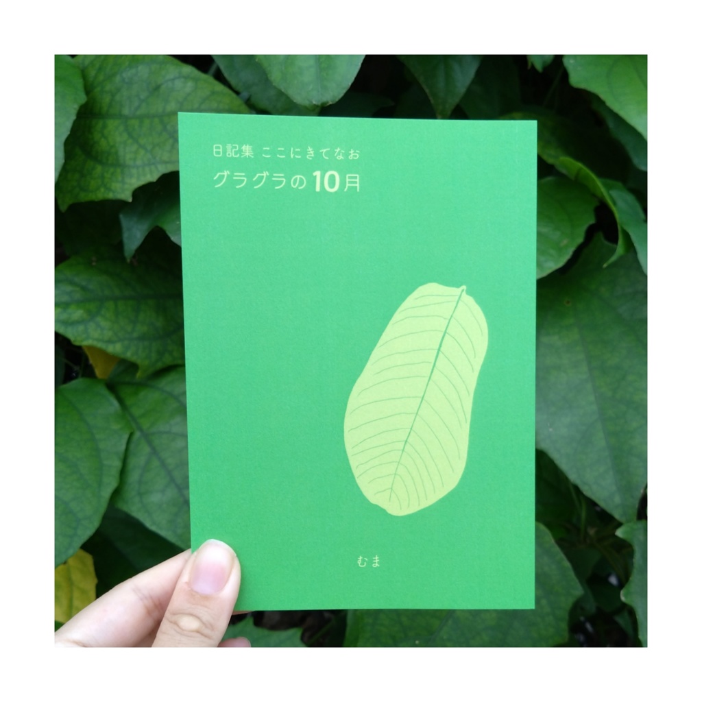 日記集 ここにきてなお グラグラの10月
