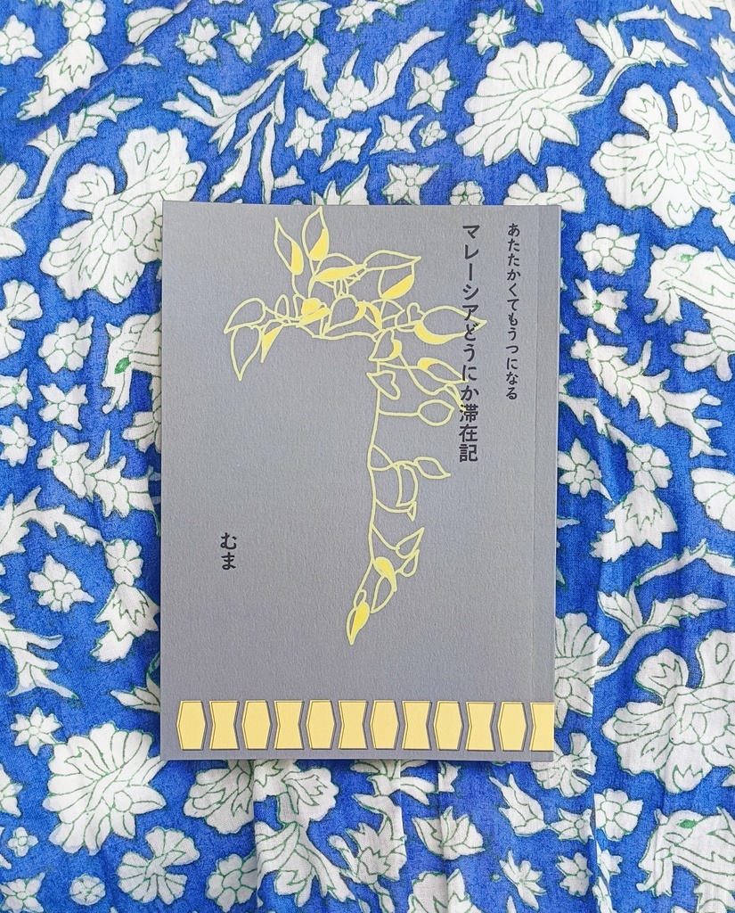 あたたかくてもうつになる　マレーシアどうにか滞在記