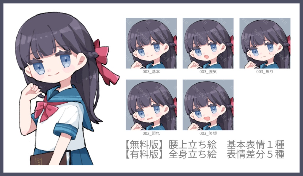 【立ち絵素材_003】女の子 / セーラー服 / 学生 / 表情5種【無料版あり】