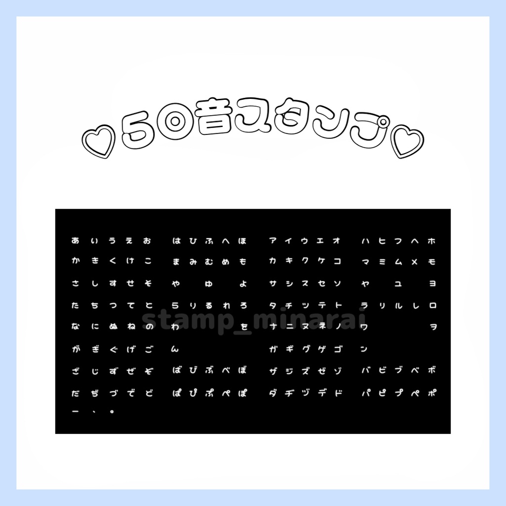 ♡５０音スタンプ♡