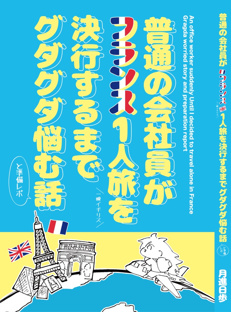 普通の会社員がフランス１人旅を決行するまでグダグダ悩む話（生きてみたレポシリーズ）