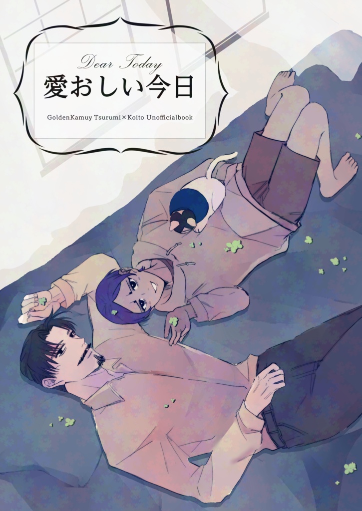 【鶴鯉】愛おしい今日