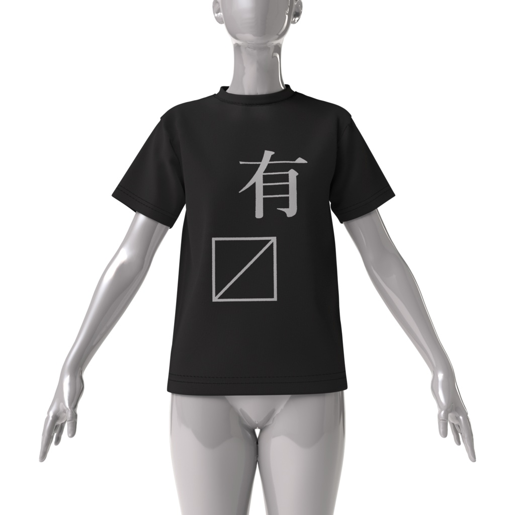 有〼ビッグシルエットT