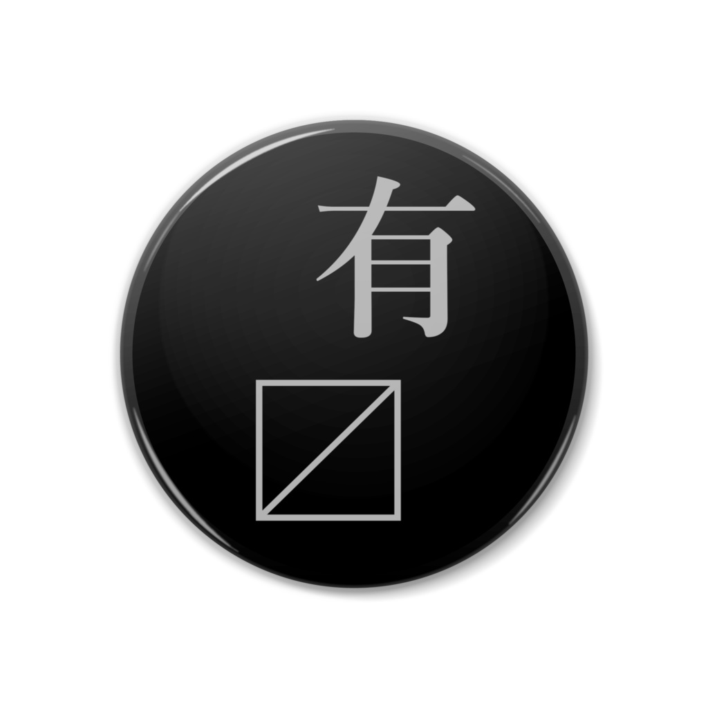 有〼ロゴ缶バッジ
