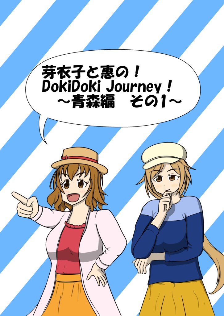 芽衣子と惠の！DokiDoki Journey！～青森編　その1～
